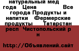 натуральный мед 2017года › Цена ­ 270-330 - Все города Продукты и напитки » Фермерские продукты   . Татарстан респ.,Чистопольский р-н
